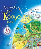 ΑΝΑΚΑΛΥΨΕ ΤΟΝ ΚΟΣΜΟ ΜΑΣ ΠΑΝΩ ΑΠΟ 80 ΠΑΡΑΘΥΡΑΚΙΑ ΑΝΑΚΑΛΥΨΕ ΤΟΝ ΚΟΣΜΟ ΜΑΣ ΠΑΝΩ ΑΠΟ 80 ΠΑΡΑΘΥΡΑΚΙΑ