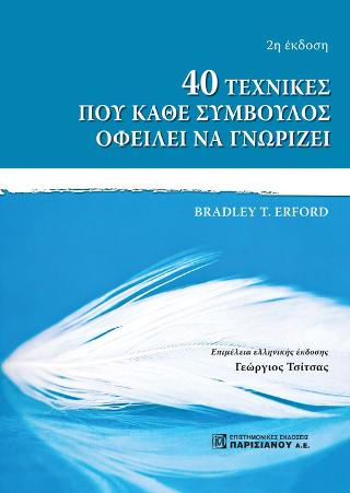 40 ΤΕΧΝΙΚΕΣ ΠΟΥ ΚΑΘΕ ΣΥΜΒΟΥΛΟΣ ΟΦΕΙΛΕΙ ΝΑ ΓΝΩΡΙΖΕΙ 2Η ΕΚΔΟΣΗ 40 ΤΕΧΝΙΚΕΣ ΠΟΥ ΚΑΘΕ ΣΥΜΒΟΥΛΟΣ ΟΦΕΙΛΕΙ ΝΑ ΓΝΩΡΙΖΕΙ 2Η ΕΚΔΟΣΗ