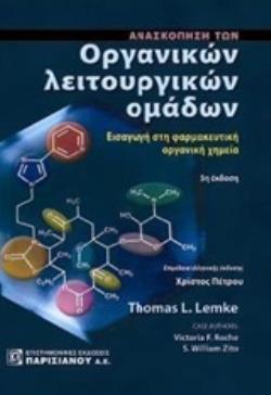 ΑΝΑΣΚΟΠΗΣΗ ΤΩΝ ΟΡΓΑΝΙΚΩΝ ΛΕΙΤΟΥΡΓΙΚΩΝ ΟΜΑΔΩΝ ΕΙΣΑΓΩΓΗ ΣΤΗΝ ΦΑΡΜΑΚΕΥΤΙΚΗ ΟΡΓΑΝΙΚΗ ΧΗΜΕΙΑ ΑΝΑΣΚΟΠΗΣΗ ΤΩΝ ΟΡΓΑΝΙΚΩΝ ΛΕΙΤΟΥΡΓΙΚΩΝ ΟΜΑΔΩΝ ΕΙΣΑΓΩΓΗ ΣΤΗΝ ΦΑΡΜΑΚΕΥΤΙΚΗ ΟΡΓΑΝΙΚΗ ΧΗΜΕΙΑ