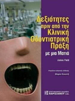 ΔΕΞΙΟΤΗΤΕΣ ΑΠΟ ΤΗΝ ΚΛΙΝΙΚΗ ΟΔΟΝΤΙΑΤΡΙΚΗ ΠΡΑΞΗ ΜΕ ΜΙΑ ΜΑΤΙΑ ΜΕ ΜΙΑ ΜΑΤΙΑ