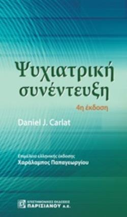 ΨΥΧΙΑΤΡΙΚΗ ΣΥΝΕΝΤΕΥΞΗ