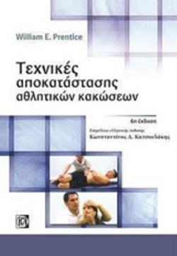 ΤΕΧΝΙΚΕΣ ΑΠΟΚΑΤΑΣΤΑΣΗΣ ΑΘΛΗΤΙΚΩΝ ΚΑΚΩΣΕΩΝ 6Η ΕΚΔΟΣΗ