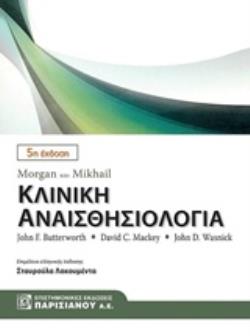 MORGAN ΚΑΙ MIKHAIL ΚΛΙΝΙΚΗ ΑΝΑΙΣΘΗΣΙΟΛΟΓΙΑ 5Η ΕΚΔΟΣΗ