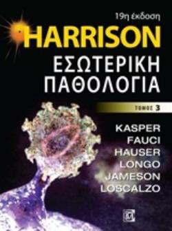 CD HARRISON: ΕΣΩΤΕΡΙΚΗ ΠΑΘΟΛΟΓΙΑ