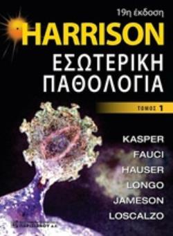 HARRISON ΕΣΩΤΕΡΙΚΗ ΠΑΘΟΛΟΓΙΑ (ΠΡΩΤΟΣ ΤΟΜΟΣ+DVD) - 19Η ΕΚΔΟΣΗ