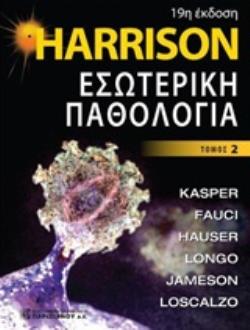 HARRISON ΕΣΩΤΕΡΙΚΗ ΠΑΘΟΛΟΓΙΑ (2ΟΣ ΤΟΜΟΣ) (19Η ΕΚΔ.)