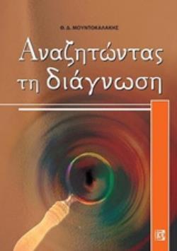 ΑΝΑΖΗΤΩΝΤΑΣ ΤΗ ΔΙΑΓΝΩΣΗ ΑΝΑΖΗΤΩΝΤΑΣ ΤΗ ΔΙΑΓΝΩΣΗ