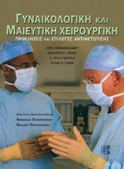 ΓΥΝΑΙΚΟΛΟΓΙΚΗ ΚΑΙ ΜΑΙΕΥΤΙΚΗ ΧΕΙΡΟΥΡΓΙΚΗ ΠΡΟΚΛΗΣΕΙΣ ΚΑΙ ΕΠΙΟΛΟΓΕΣ ΑΝΤΙΜΕΤΩΠΙΣΗΣ