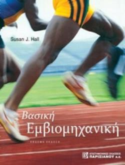 ΒΑΣΙΚΗ ΕΜΒΙΟΜΗΧΑΝΙΚΗ 7Η ΕΚΔΟΣΗ