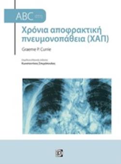 ABC ΣΤΗ ΧΡΟΝΙΑ ΑΠΟΦΡΑΚΤΙΚΗ ΠΝΕΥΜΟΝΟΠΑΘΕΙΑ (ΧΑΠ) ABC ABC ΣΤΗ ΧΡΟΝΙΑ ΑΠΟΦΡΑΚΤΙΚΗ ΠΝΕΥΜΟΝΟΠΑΘΕΙΑ (ΧΑΠ) ABC