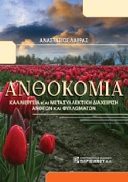ΑΝΘΟΚΟΜΙΑ ΚΑΛΛΙΕΡΓΕΙΑ ΚΑΙ ΜΕΤΑΣΥΛΛΕΚΤΙΚΗ ΔΙΑΧΕΙΡΗΣΗ ΑΝΘΕΩΝ ΚΑΙ ΦΥΛΛΩΜΑΤΩΝ ΑΝΘΟΚΟΜΙΑ ΚΑΛΛΙΕΡΓΕΙΑ ΚΑΙ ΜΕΤΑΣΥΛΛΕΚΤΙΚΗ ΔΙΑΧΕΙΡΗΣΗ ΑΝΘΕΩΝ ΚΑΙ ΦΥΛΛΩΜΑΤΩΝ