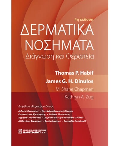 ΔΕΡΜΑΤΙΚΑ ΝΟΣΗΜΑΤΑ: ΔΙΑΓΝΩΣΗ ΚΑΙ ΘΕΡΑΠΕΙΑ (4Η ΕΚΔ.)