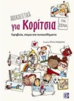 ΑΠΟΚΛΕΙΣΤΙΚΑ ΓΙΑ ΚΟΡΙΤΣΙΑ ΕΦΗΒΕΙΑ, ΣΩΜΑ ΚΑΙ ΣΥΝΑΙΣΘΗΜΑΤΑ