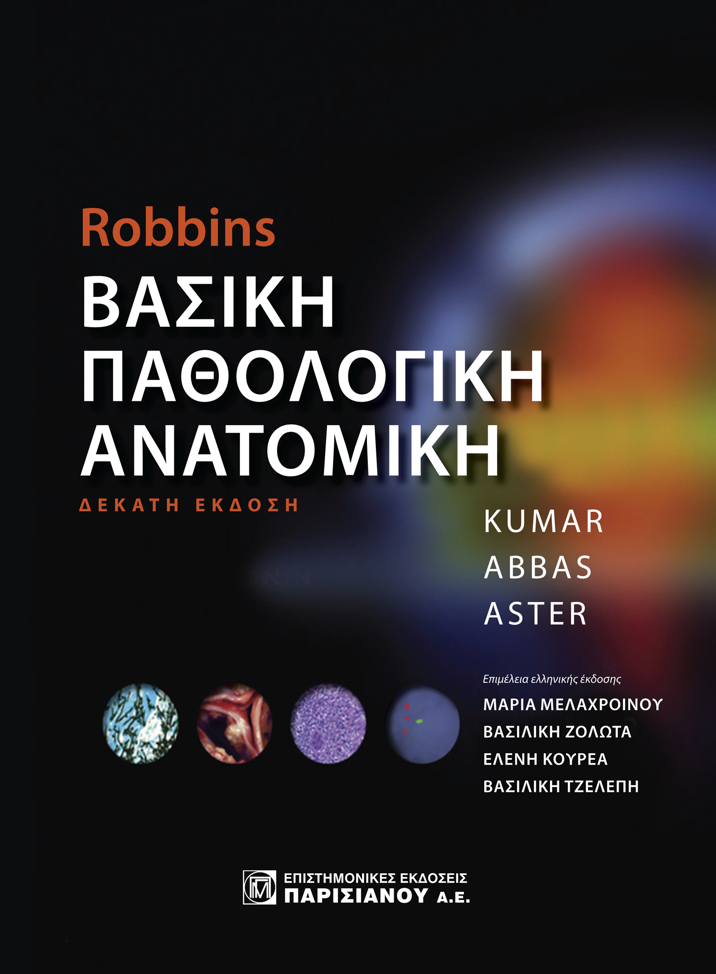 ROBBIN’S ΒΑΣΙΚΗ ΠΑΘΟΛΟΓΙΚΗ ΑΝΑΤΟΜΙΚΗ 5Η ΕΚΔΟΣΗ