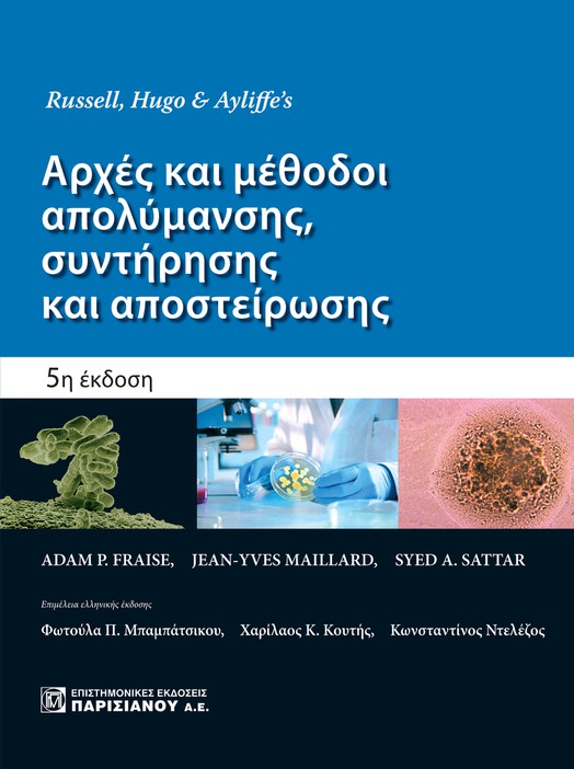 ΑΡΧΕΣ ΚΑΙ ΜΕΘΟΔΟΙ ΑΠΟΛΥΜΑΝΣΗΣ, ΣΥΝΤΗΡΗΣΗΣ ΚΑΙ ΑΠΟΣΤΕΙΡΩΣΗΣ 2Η ΕΚΔΟΣΗ