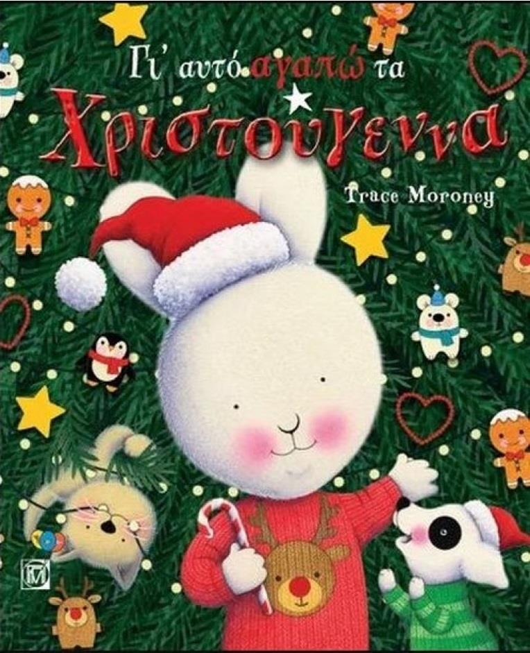 ΓΙ' ΑΥΤΟ ΑΓΑΠΩ ΤΑ ΧΡΙΣΤΟΥΓΕΝΝΑ