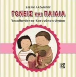 ΓΟΝΕΙΣ ΚΑΙ ΠΑΙΔΙΑ ΥΠΕΥΘΥΝΟΤΗΤΑ, ΚΑΤΑΝΟΗΣΗ, ΑΓΑΠΗ