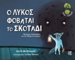 CD ΣΥΝΘΕΤΗΣ ΚΑΙ ΤΡΑΓΟΥΔΙΣΤΡΙΑ : ΠΑΠΑΗΛΙΟΥ ΒΙΚΥ. ΑΦΗΓΗΤΗΣ: ΚΑΛΕΣΗΣ ΙΟΡΔΑΝΗΣ. Ο ΛΥΚΟΣ ΦΟΒΑΤΑΙ ΤΟ ΣΚΟΤΑ ΕΜΜΕΤΡΟ ΠΑΡΑΜΥΘΑΚΙ ΜΕ ΤΟΝ Β