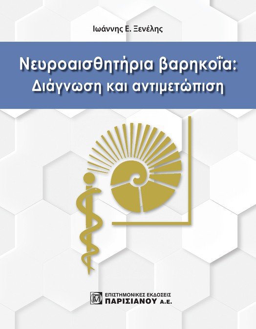 ΝΕΥΡΟΑΙΣΘΗΤΗΡΙΑ ΒΑΡΗΚΟΪΑ: ΔΙΑΓΝΩΣΗ ΚΑΙ ΑΝΤΙΜΕΤΩΠΙΣΗ