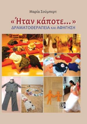 <<ΗΤΑΝ ΚΑΠΟΤΕ.....>> ΔΡΑΜΑΤΟΘΕΡΑΠΕΙΑ ΚΑΙ ΑΦΗΓΗΣΗ