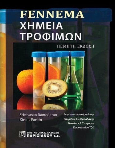 FENNEMA. ΧΗΜΕΙΑ ΤΡΟΦΙΜΩΝ FENNEMA. ΧΗΜΕΙΑ ΤΡΟΦΙΜΩΝ
