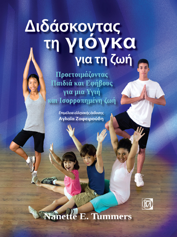 ΔΙΔΑΣΚΟΝΤΑΣ ΤΗ ΓΙΟΓΚΑ ΓΙΑ ΤΗ ΖΩΗ ΠΡΟΕΤΟΙΜΑΖΟΝΤΑΣ ΠΑΙΔΙΑ ΚΑΙ ΕΦΗΒΟΥΣ ΓΙΑ ΜΙΑ ΥΓΙΗ ΚΑΙ ΙΣΟΡΡΟΠΗΜΕΝΗ ΖΩΗ