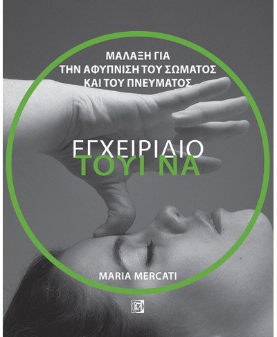 ΤΟΥΙ ΝΑ, ΕΓΧΕΙΡΙΔΙΟ: ΜΑΛΑΞΗ ΓΙΑ ΤΗΝ ΑΦΥΠΝΙΣΗ ΤΟΥ ΣΩΜΑΤΟΣ ΚΑΙ ΤΟΥ ΠΝΕΥΜΑΤΟΣ