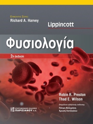 LIPPINCOTT ΦΥΣΙΟΛΟΓΙΑ 2Η ΕΚΔΟΣΗ LIPPINCOTT ΦΥΣΙΟΛΟΓΙΑ 2Η ΕΚΔΟΣΗ