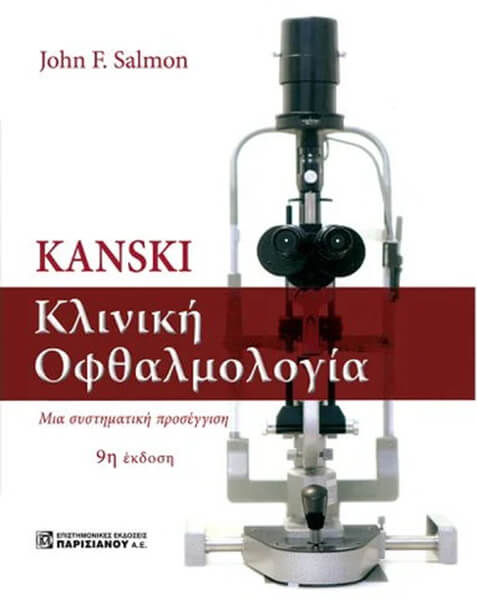 KANSKI ΚΛΙΝΙΚΗ ΟΦΘΑΛΜΟΛΟΓΙΑ 9Η ΕΚΔΟΣΗ