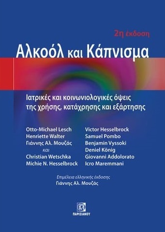 ΑΛΚΟΟΛ ΚΑΙ ΚΑΠΝΙΣΜΑ ΙΑΤΡΙΚΕΣ ΚΑΙ ΚΟΙΝΩΝΙΟΛΟΓΙΚΕΣ ΟΨΕΙΣ ΤΗΣ ΧΡΗΣΗΣ, ΚΑΤΑΧΡΗΣΗΣ ΚΑΙ ΕΞΑΡΤΗΣΗΣ ΑΛΚΟΟΛ ΚΑΙ ΚΑΠΝΙΣΜΑ ΙΑΤΡΙΚΕΣ ΚΑΙ ΚΟΙΝΩΝΙΟΛΟΓΙΚΕΣ ΟΨΕΙΣ ΤΗΣ ΧΡΗΣΗΣ, ΚΑΤΑΧΡΗΣΗΣ ΚΑΙ ΕΞΑΡΤΗΣΗΣ