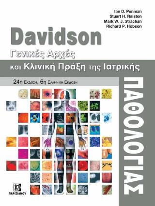 DAVIDSON - ΓΕΝΙΚΕΣ ΑΡΧΕΣ ΚΑΙ ΚΛΙΝΙΚΗ ΠΡΑΞΗ ΤΗΣ ΙΑΤΡΙΚΗΣ ΠΑΘΟΛΟΓΙΑΣ 6Η ΕΚΔΟΣΗ