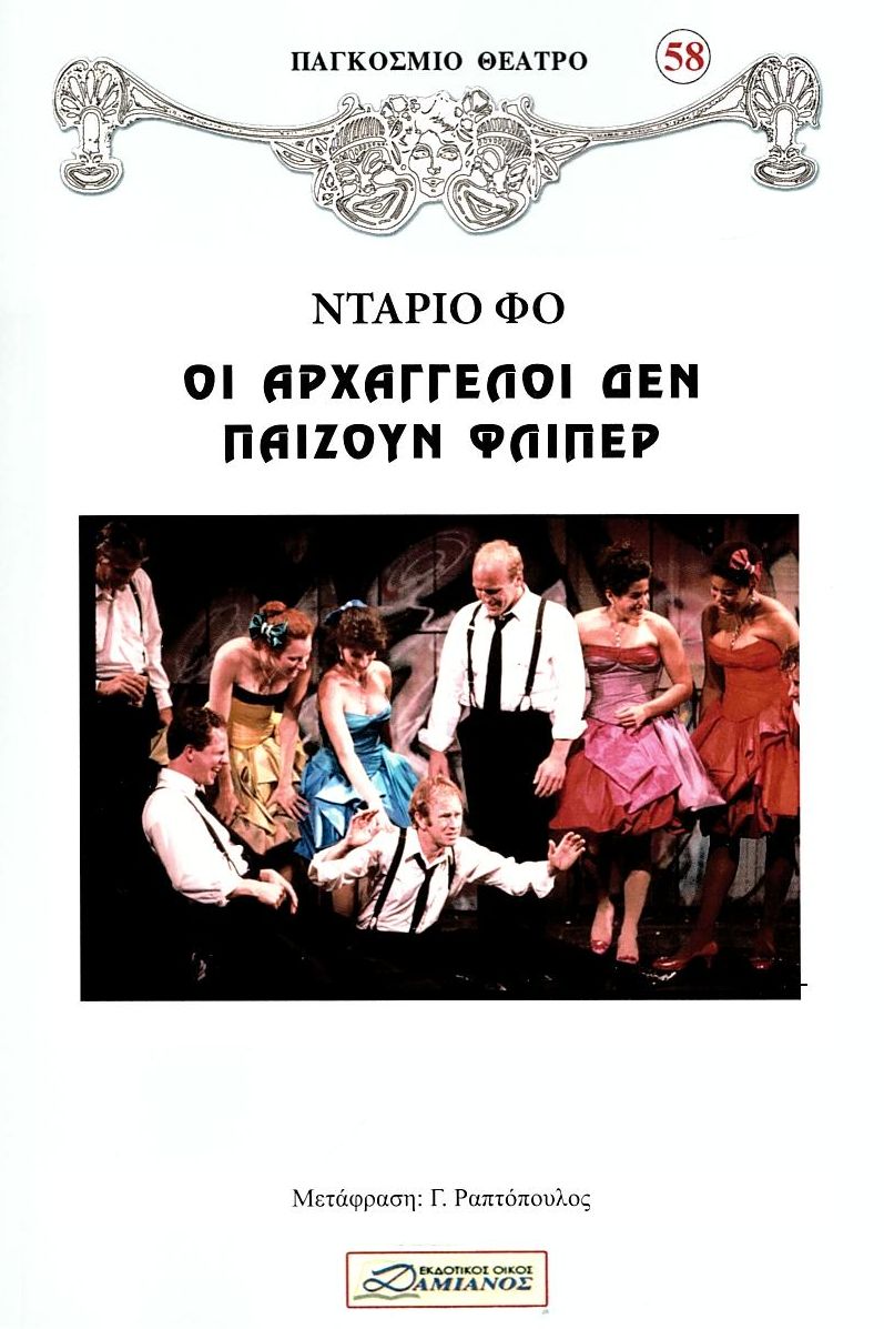 ΟΙ ΑΡΧΑΓΓΕΛΟΙ ΔΕΝ ΠΑΙΖΟΥΝ ΦΛΙΠΕΡ ΟΙ ΑΡΧΑΓΓΕΛΟΙ ΔΕΝ ΠΑΙΖΟΥΝ ΦΛΙΠΕΡ