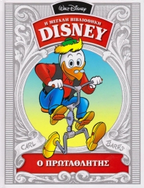 Ο ΠΡΩΤΑΘΛΗΤΗΣ Η ΜΕΓΑΛΗ ΒΙΒΛΙΟΘΗΚΗ DISNEY