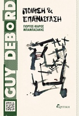 GUY DEBORD ΠΟΙΗΣΗ ΚΑΙ ΕΠΑΝΑΣΤΑΣΗ