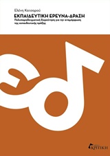 ΕΚΠΑΙΔΕΥΤΙΚΗ ΕΡΕΥΝΑ-ΔΡΑΣΗ ΠΟΛΥΠΑΡΑΔΕΙΓΜΑΤΙΚΗ ΔΙΕΡΕΥΝΗΣΗ ΓΙΑ ΤΗΝ ΑΝΑΜΟΡΦΩΣΗ ΤΗΣ ΕΚΠΑΙΔΕΥΤΙΚΗΣ ΠΡΑΞΗΣ