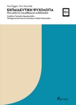 ΕΚΠΑΙΔΕΥΤΙΚΗ ΨΥΧΟΛΟΓΙΑ ΝΕΟΙ ΟΡΙΖΟΝΤΕΣ ΣΤΗ ΜΑΘΗΣΗ ΚΑΙ ΤΗ ΔΙΔΑΣΚΑΛΙΑ