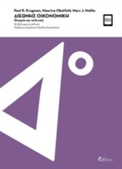 ΔΙΕΘΝΗΣ ΟΙΚΟΝΟΜΙΚΗ ΚΕΙΜΕΝΑ ΚΑΙ ΠΟΛΙΤΙΚΗ 4Η ΕΚΔΟΣΗ