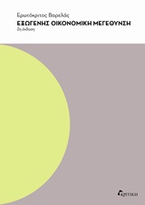 ΕΞΩΓΕΝΗΣ ΟΙΚΟΝΟΜΙΚΗ ΜΕΓΕΘΥΝΣΗ 2Η ΕΚΔΟΣΗ