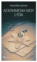 ΑΓΑΠΗΜΕΝΗ ΜΟΥ LYDA ΛΟΓΟΤΕΧΝΙΑ