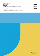 JAVA: ΕΚΜΑΘΗΣΗ ΜΕ ΠΡΑΚΤΙΚΑ ΠΑΡΑΔΕΙΓΜΑΤΑ