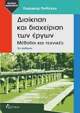 ΔΙΟΙΚΗΣΗ ΚΑΙ ΔΙΑΧΕΙΡΙΣΗ ΤΩΝ ΕΡΓΩΝ ΜΕΘΟΔΟΙ ΚΑΙ ΤΕΧΝΙΚΕΣ BUSINESS / MANAGEMENT 3Η ΕΚΔΟΣΗ