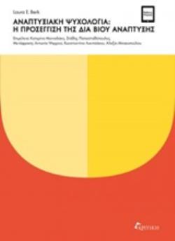 ΑΝΑΠΤΥΞΙΑΚΗ ΨΥΧΟΛΟΓΙΑ: Η ΠΡΟΣΕΓΓΙΣΗ ΤΗΣ ΔΙΑ ΒΙΟΥ ΑΝΑΠΤΥΞΗΣ ΑΝΑΠΤΥΞΙΑΚΗ ΨΥΧΟΛΟΓΙΑ: Η ΠΡΟΣΕΓΓΙΣΗ ΤΗΣ ΔΙΑ ΒΙΟΥ ΑΝΑΠΤΥΞΗΣ