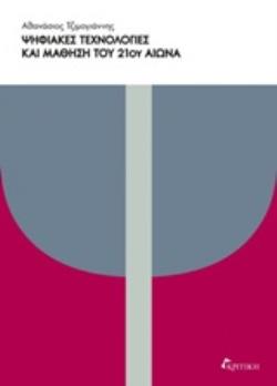 ΨΗΦΙΑΚΕΣ ΤΕΧΝΟΛΟΓΙΕΣ ΚΑΙ ΜΑΘΗΣΗ ΤΟΥ 21 ΑΙΩΝΑ ΨΗΦΙΑΚΕΣ ΤΕΧΝΟΛΟΓΙΕΣ ΚΑΙ ΜΑΘΗΣΗ ΤΟΥ 21 ΑΙΩΝΑ