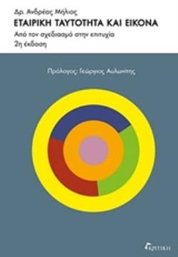 ΕΤΑΙΡΙΚΗ ΤΑΥΤΟΤΗΤΑ ΚΑΙ ΕΙΚΟΝΑ ΑΠΟ ΤΟΝ ΣΧΕΔΙΑΣΜΟ ΣΤΗΝ ΕΠΙΤΥΧΙΑ