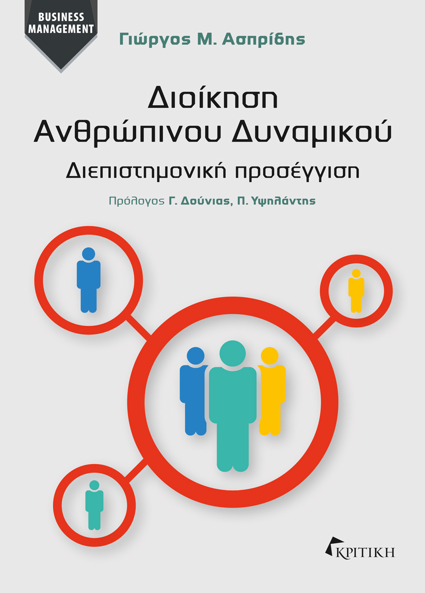 ΔΙΟΙΚΗΣΗ ΑΝΘΡΩΠΙΝΟΥ ΔΥΝΑΜΙΚΟΥ -ΔΙΕΠΙΣΤΗΜΟΝΙΚΗ ΠΡΟΣΕΓΓΙΣΗ