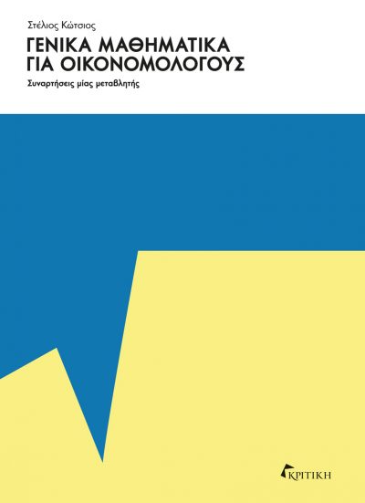 ΓΕΝΙΚΑ ΜΑΘΗΜΑΤΙΚΑ ΓΙΑ ΟΙΚΟΝΟΜΟΛΟΓΟΥΣ -ΣΥΝΑΡΤΗΣΕΙΣ ΜΙΑΣ ΜΕΤΑΒΛΗΤΗΣ