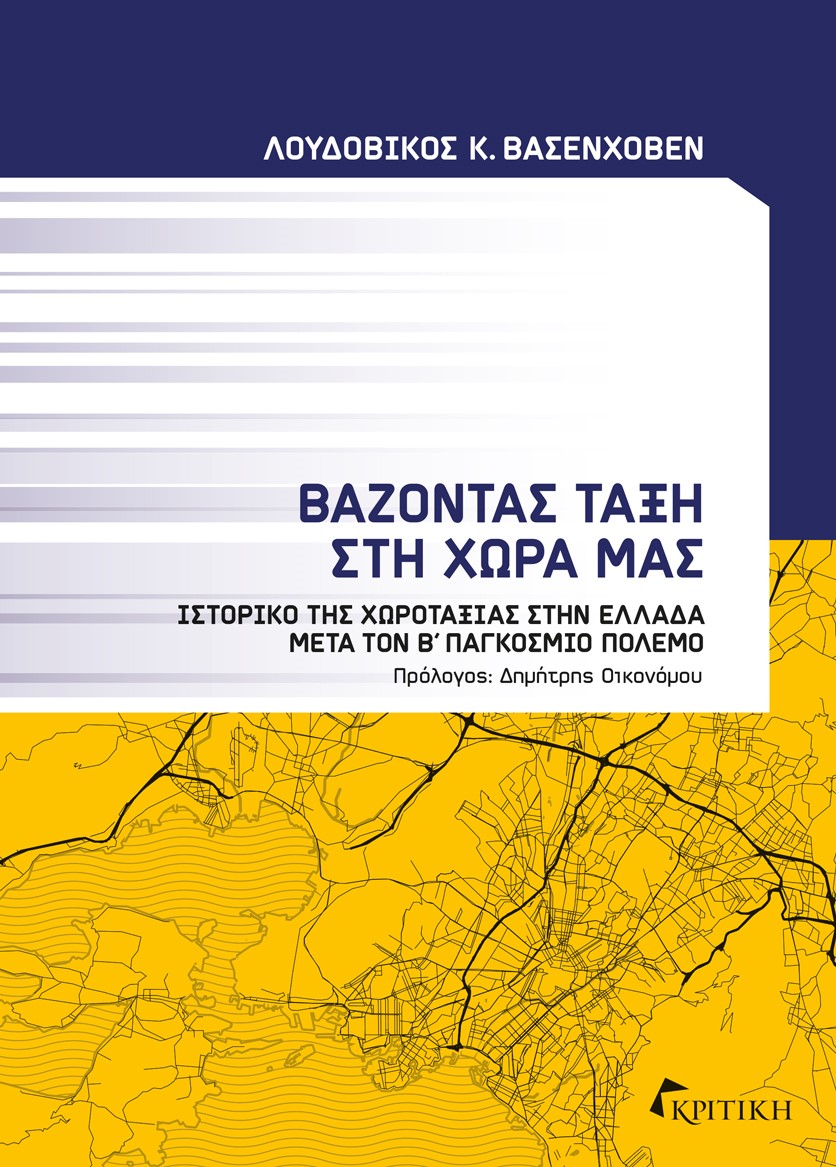 ΒΑΖΟΝΤΑΣ ΤΑΞΗ ΣΤΗ ΧΩΡΑ ΜΑΣ ΙΣΤΟΡΙΚΟ ΤΗΣ ΧΩΡΟΤΑΞΙΑΣ ΣΤΗΝ ΕΛΛΑΔΑ ΜΕΤΑ ΤΟΝ Β΄ ΠΑΓΚΟΣΜΙΟ ΠΟΛΕΜΟ