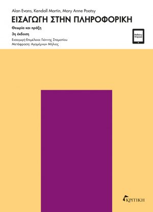 ΕΙΣΑΓΩΓΗ ΣΤΗΝ ΠΛΗΡΟΦΟΡΙΚΗ (3η ΕΚΔΟΣΗ) 3η ΕΚΔΟΣΗ