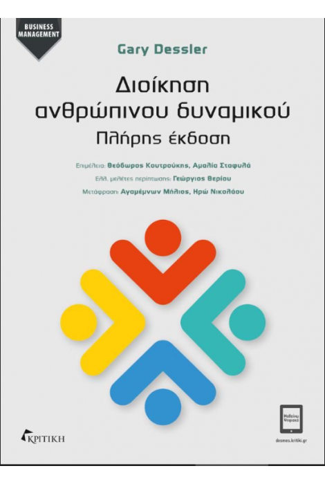 ΔΙΟΙΚΗΣΗ ΑΝΘΡΩΠΙΝΟΥ ΔΥΝΑΜΙΚΟΥ