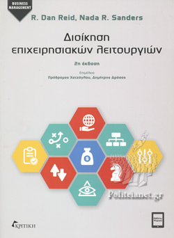 ΔΙΟΙΚΗΣΗ ΕΠΙΧΕΙΡΗΣΙΑΚΩΝ ΛΕΙΤΟΥΡΓΙΩΝ(2η ΕΚΔ 2η ΕΚΔΟΣΗ